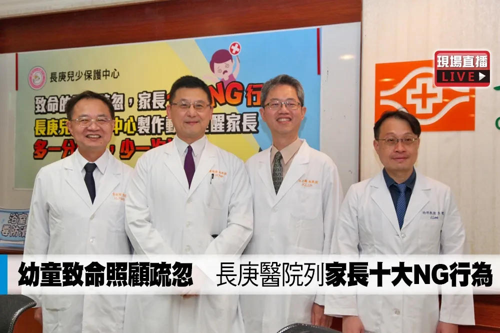 【直播】幼童致命照顧疏忽　長庚醫院列家長十大NG行為