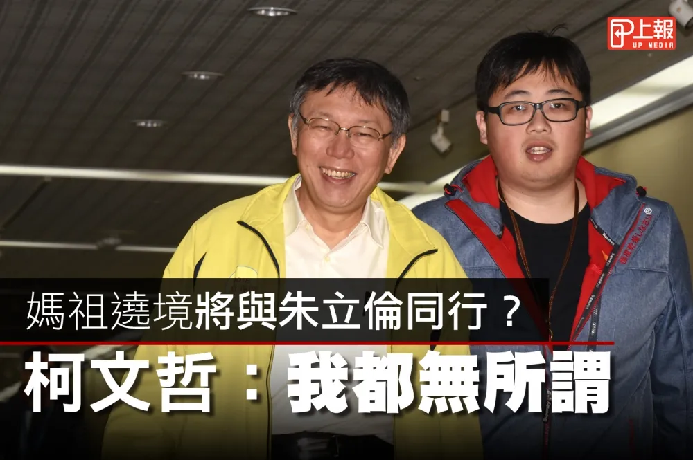 【影片】媽祖遶境將與朱立倫同行？　柯文哲：我都無所謂