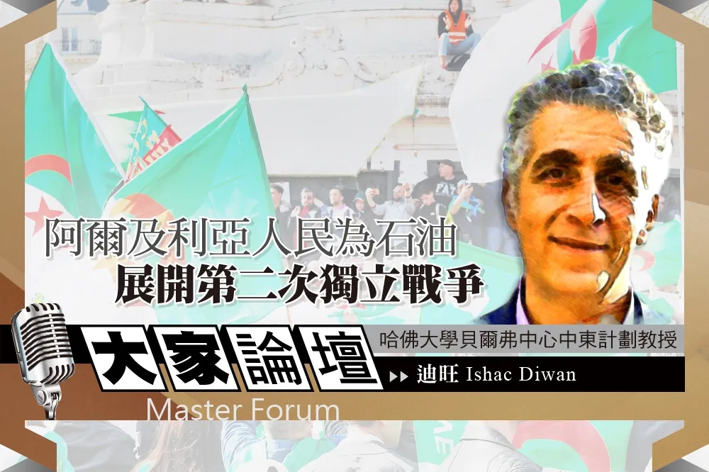 《大家論壇》崩盤視角：阿爾及利亞人民為石油　展開第二次獨立戰爭  