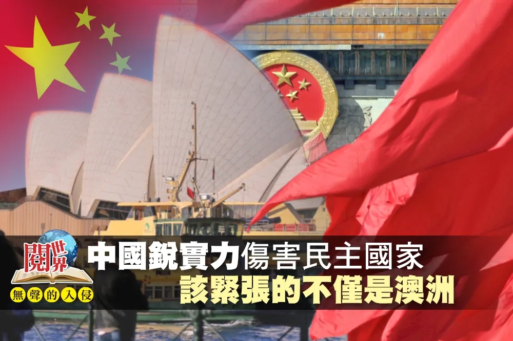 【無聲的入侵】中國銳實力傷害民主國家　該緊張的不僅是澳洲