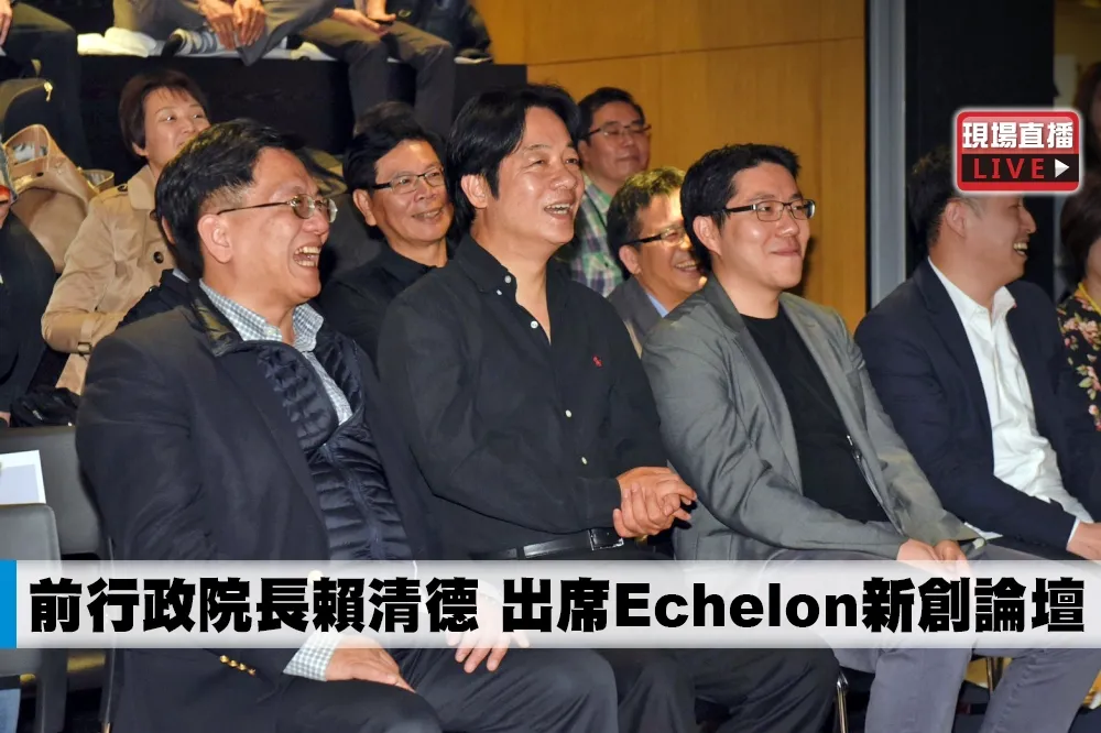 【直播】前行政院長賴清德　出席Echelon新創論壇