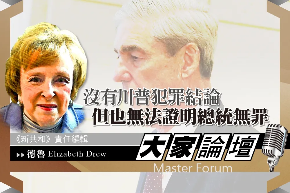 《大家論壇》通俄門視角：沒有川普犯罪結論   但也無法證明總統無罪