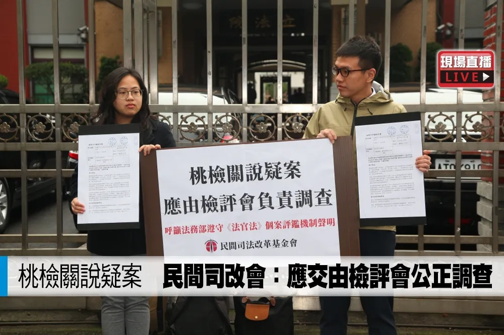 【直播】桃檢關說疑案　民間司改會：應交由檢評會公正調查