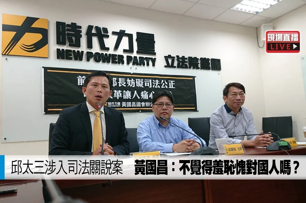 【直播】邱太三涉入司法關說案　黃國昌：不覺得羞恥愧對國人嗎？