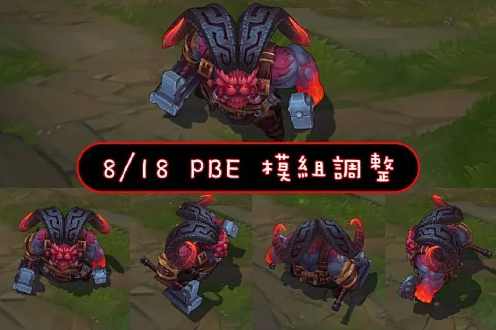 【英雄聯盟】8/18 PBE 測試服改動：鄂爾模組再調整！