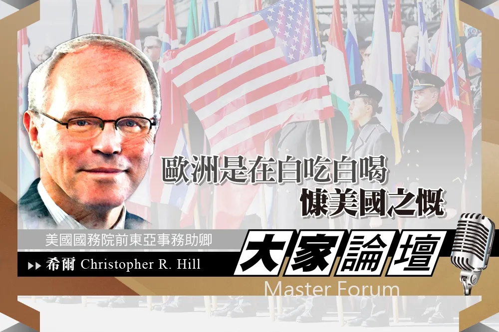 《大家論壇》川普視角：歐洲是在白吃白喝　慷美國之慨