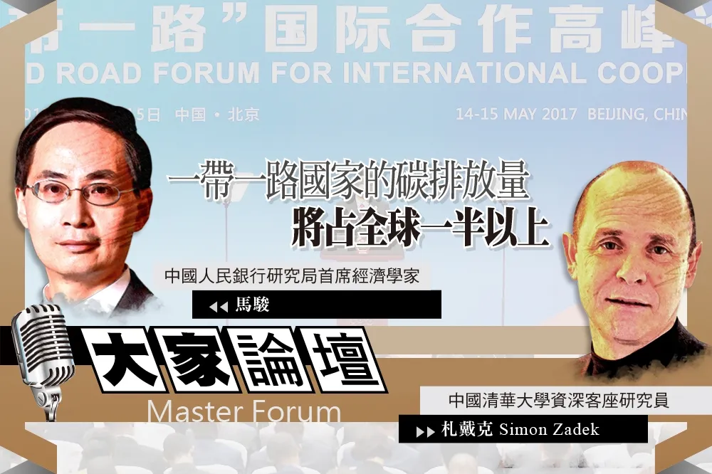 《大家論壇》2050視角：一帶一路國家的碳排放量　將占全球一半以上