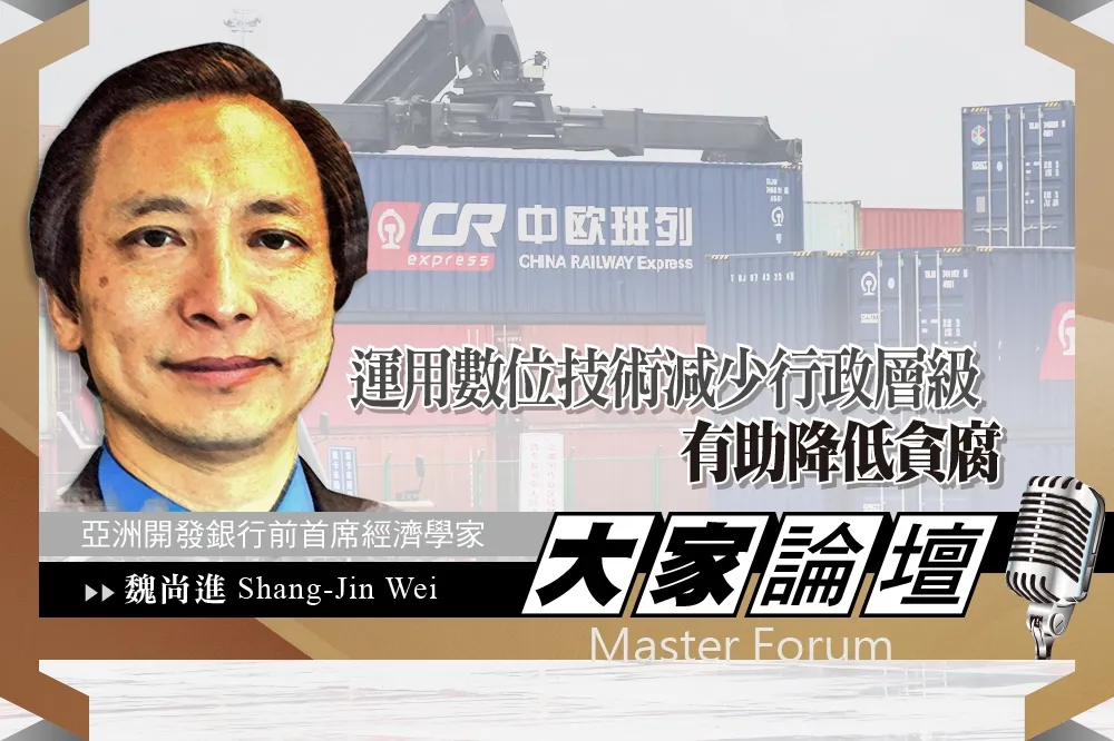《大家論壇》中國視角：運用數位技術減少行政層級　有助降低貪腐