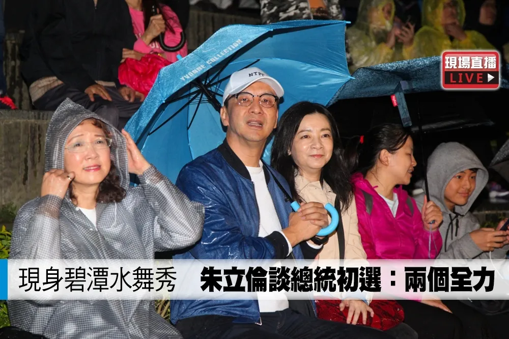【直播】現身碧潭水舞秀　朱立倫談總統初選：兩個全力