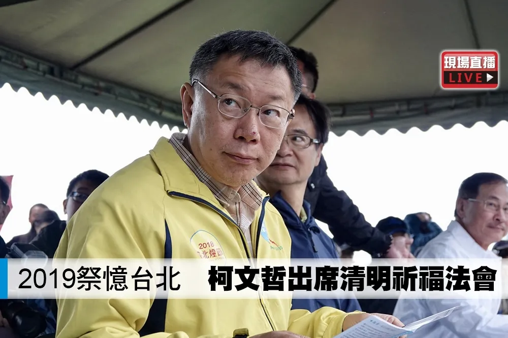 【直播】2019祭憶台北　柯文哲出席清明祈福法會