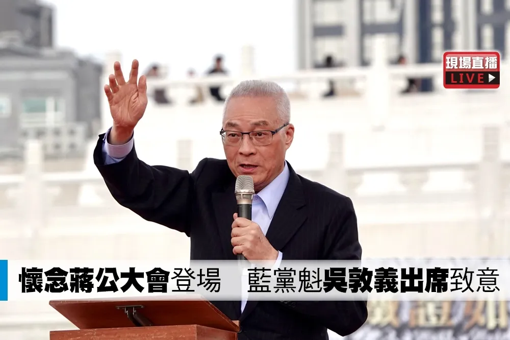 【直播】「懷念蔣公大會」登場　藍黨魁吳敦義出席致意