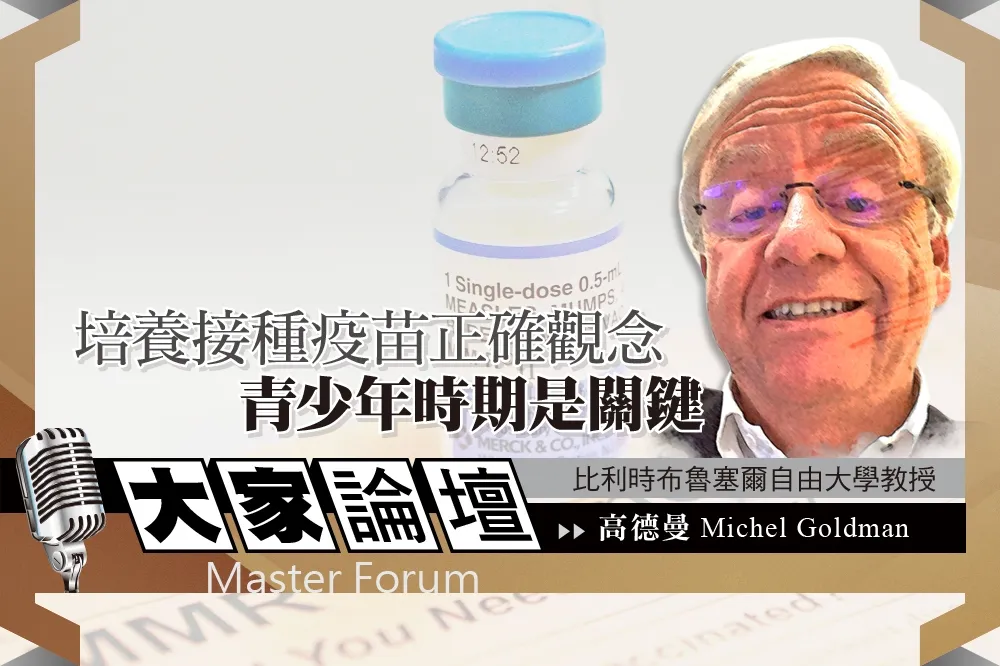 《大家論壇》健康視角：培養接種疫苗正確觀念　青少年時期是關鍵
