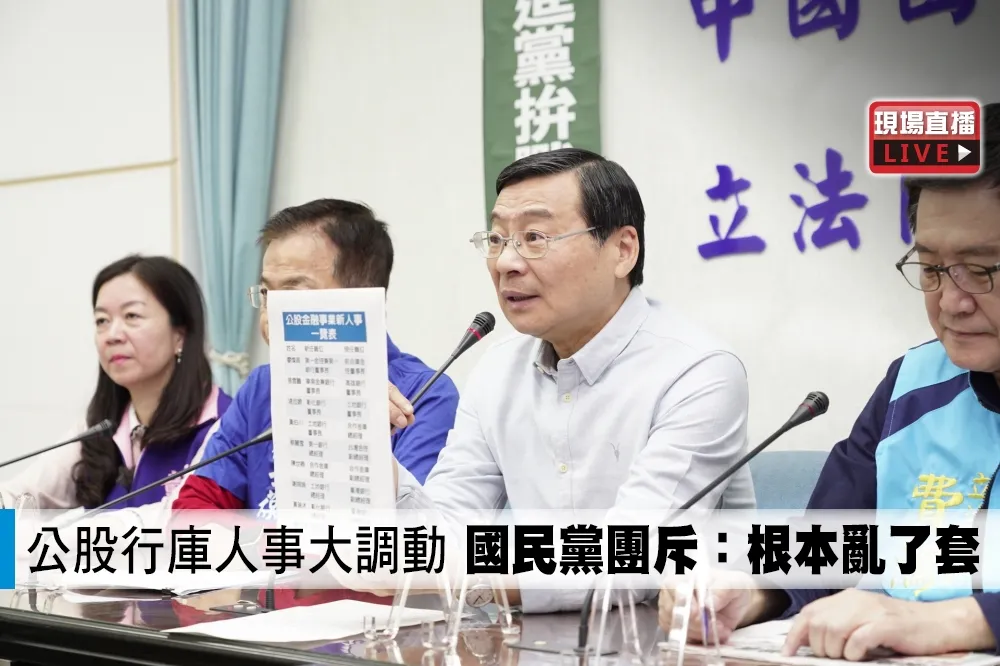 【直播】公股行庫人事大調動　國民黨團斥：根本亂了套