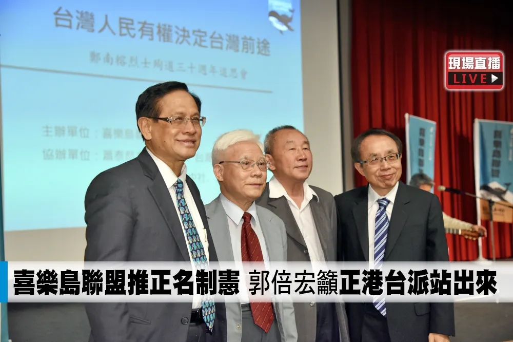 【直播】喜樂島聯盟推正名制憲　郭倍宏籲「正港台派站出來」　