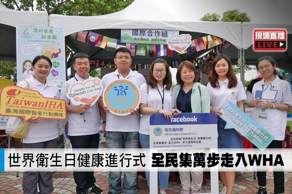 【直播】世界衛生日健康進行式　全民集萬步走入WHA