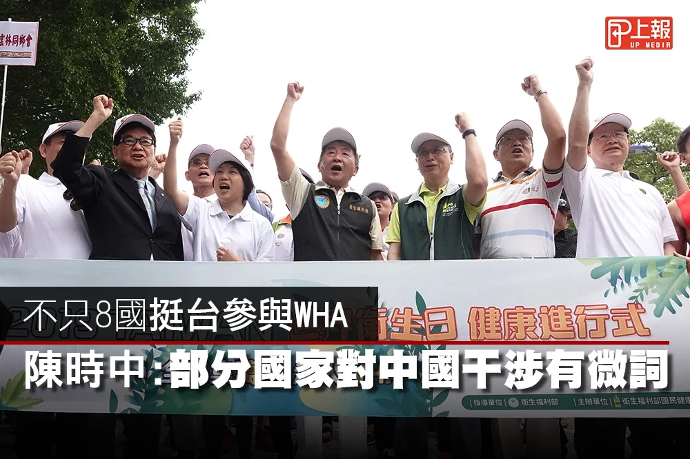 【影片】不只8國挺台參與WHA　陳時中：部分國家對中國干涉有微詞
