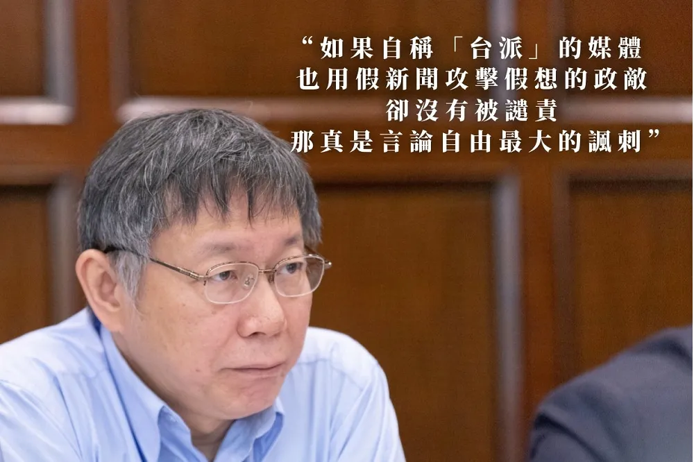 自嘲是「頭號受害者」經驗豐富　柯文哲點名《讀報》、《自由時報》製造假新聞