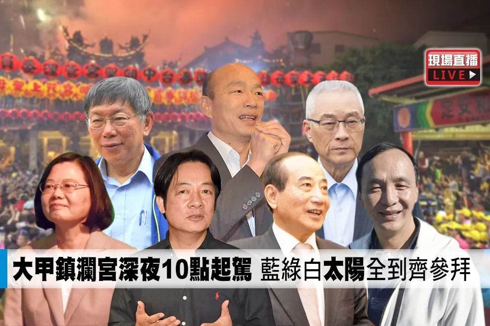 【直播全紀錄】大甲鎮瀾宮深夜10點起駕　藍綠白「太陽」全到齊參拜