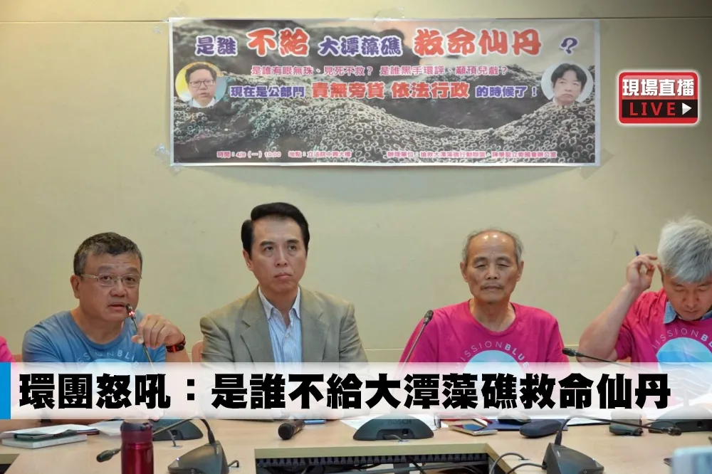【直播】環團怒吼：是誰不給大潭藻礁救命仙丹
