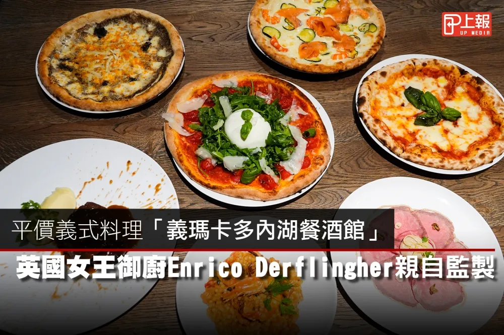 【專訪片】平價義式料理 「義瑪卡多內湖餐酒館」　英國女王御廚 Enrico Derflingher 親自監製