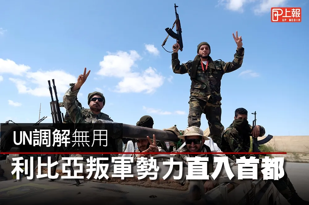【影片】UN調解無用　利比亞叛軍勢力直入首都