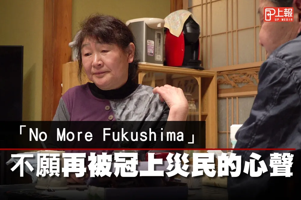 【凝望福島片】「No More Fukushima」　不願再被冠上災民的心聲