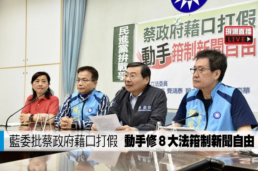 【直播】藍委批蔡政府藉口打假 　動手修8大法箝制新聞自由