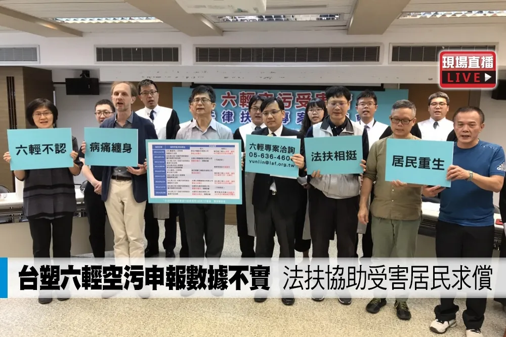 【直播】台塑六輕空污申報數據不實　法扶協助受害居民求償