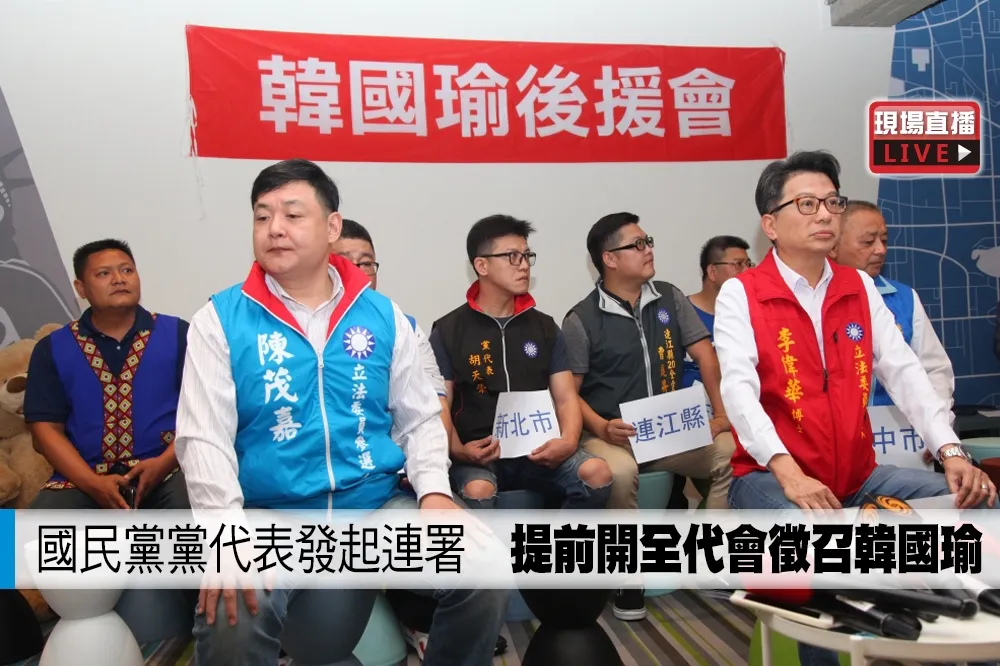 【直播】國民黨黨代表發起連署　提前開全代會徵召韓國瑜