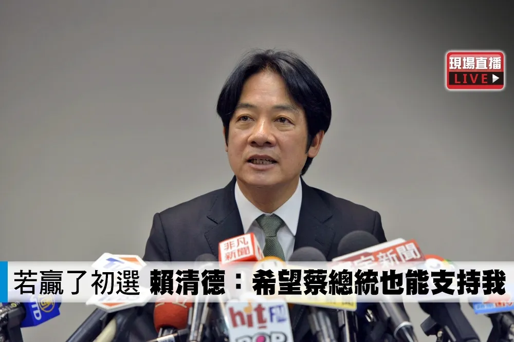 【直播】若贏了初選　賴清德：希望蔡總統也能支持我