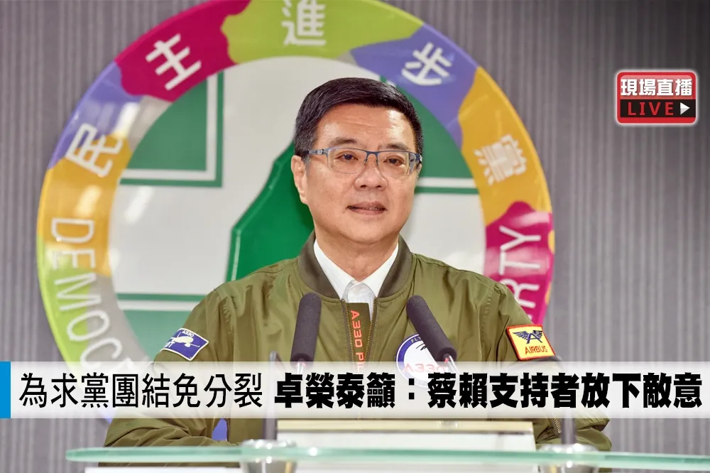 【直播】為求黨團結免分裂　卓榮泰籲：蔡賴支持者放下敵意