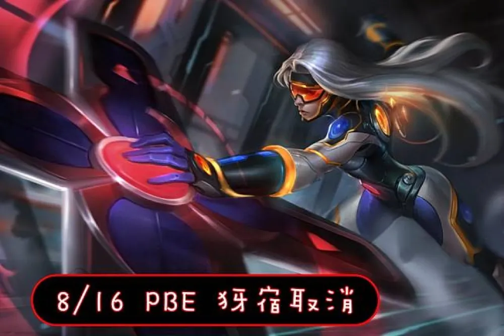 【英雄聯盟】8/16 PBE 測試服改動：新．光速戰記、英雄調整！