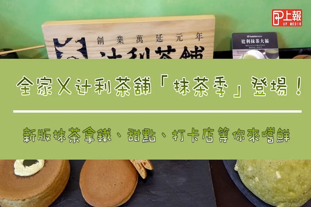 【影片】全家Ｘ辻利茶舖「抹茶季」登場！新版抹茶拿鐵、甜點、打卡店等你來嚐鮮