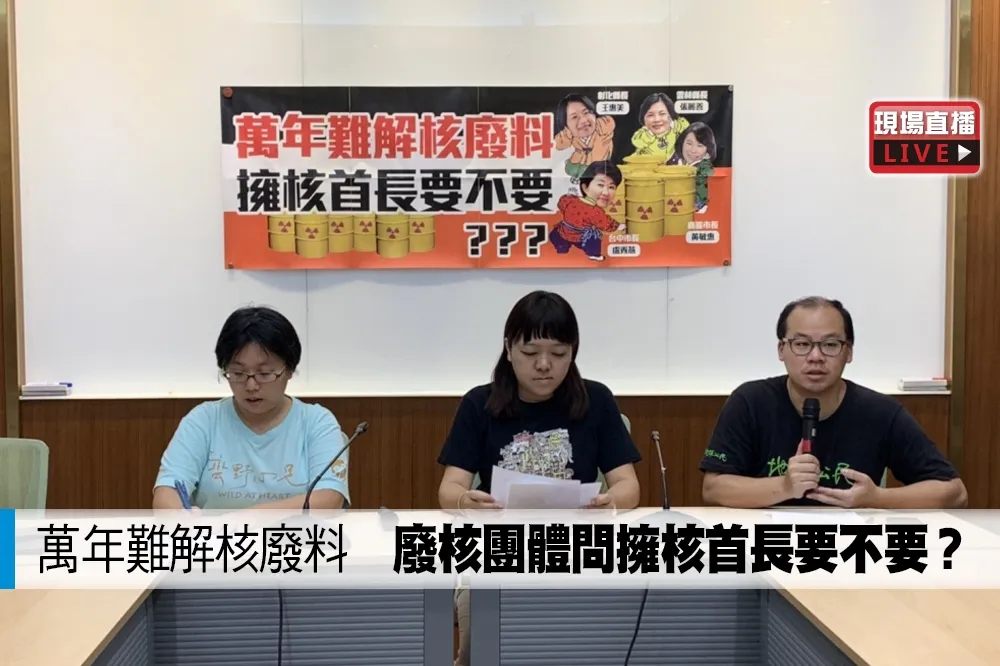【直播】萬年難解核廢料　廢核團體問擁核首長要不要？