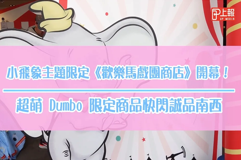 【影片】小飛象主題限定《歡樂馬戲團商店》開幕！　超萌Dumbo限定商品快閃誠品南西