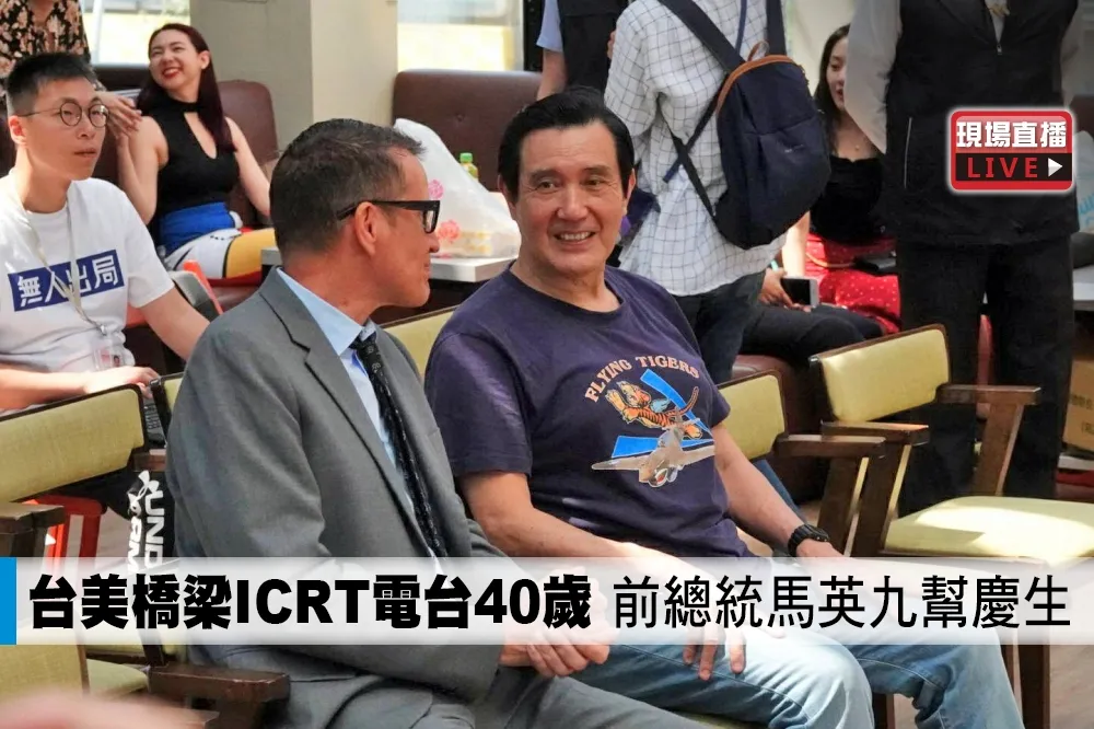 【直播】台美橋梁ICRT電台40歲　前總統馬英九幫慶生