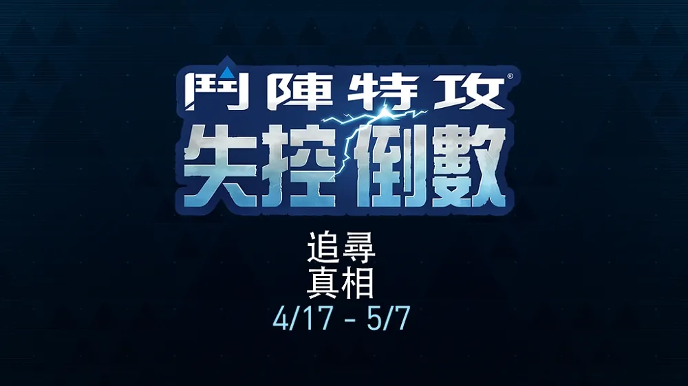【鬥陣特攻】追尋真相！　《鬥陣特攻》捍衛密令即將在下週回歸