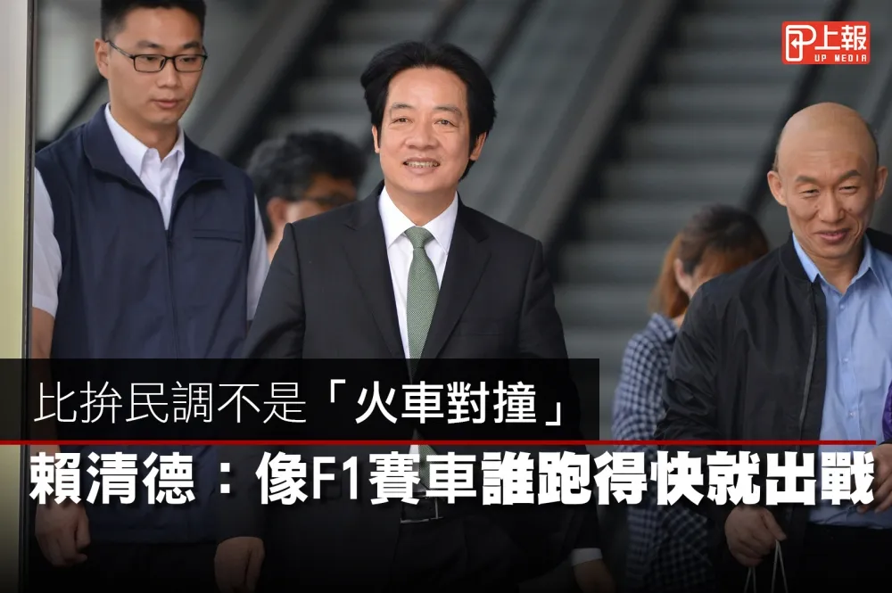 【影片】比拚民調不是「火車對撞」　賴清德：像F1賽車誰跑得快就出戰