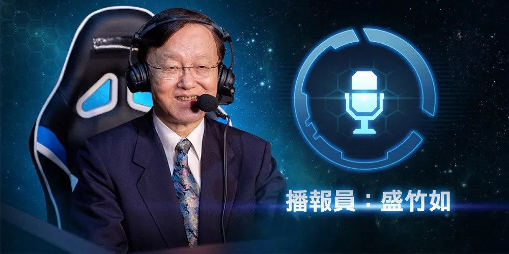 【星海爭霸】情愛的糾葛來襲！　盛竹如登入星海世界化身播報員