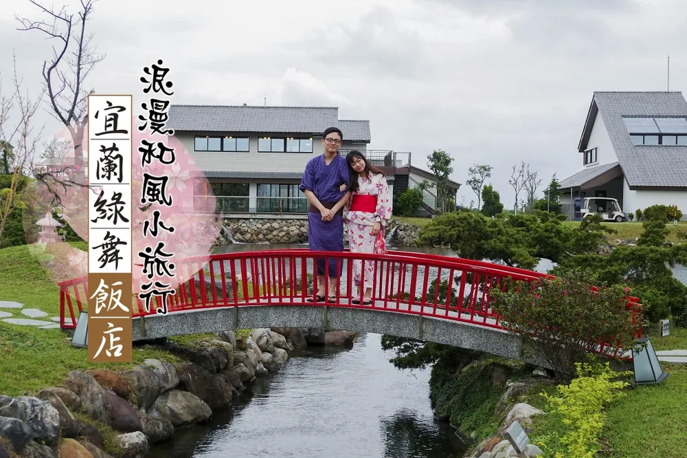 【甜蜜片】宜蘭綠舞兩天一夜浪漫和風小旅行─食宿篇