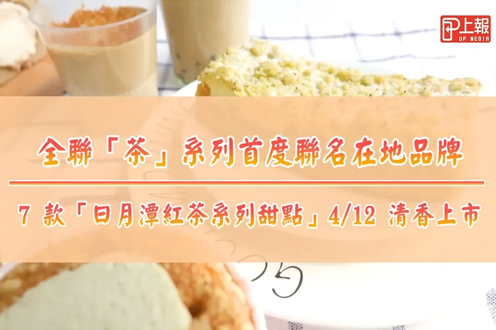 【影片】全聯「茶」系列首度聯名在地品牌　7 款「日月潭紅茶系列甜點」4/12 清香上市