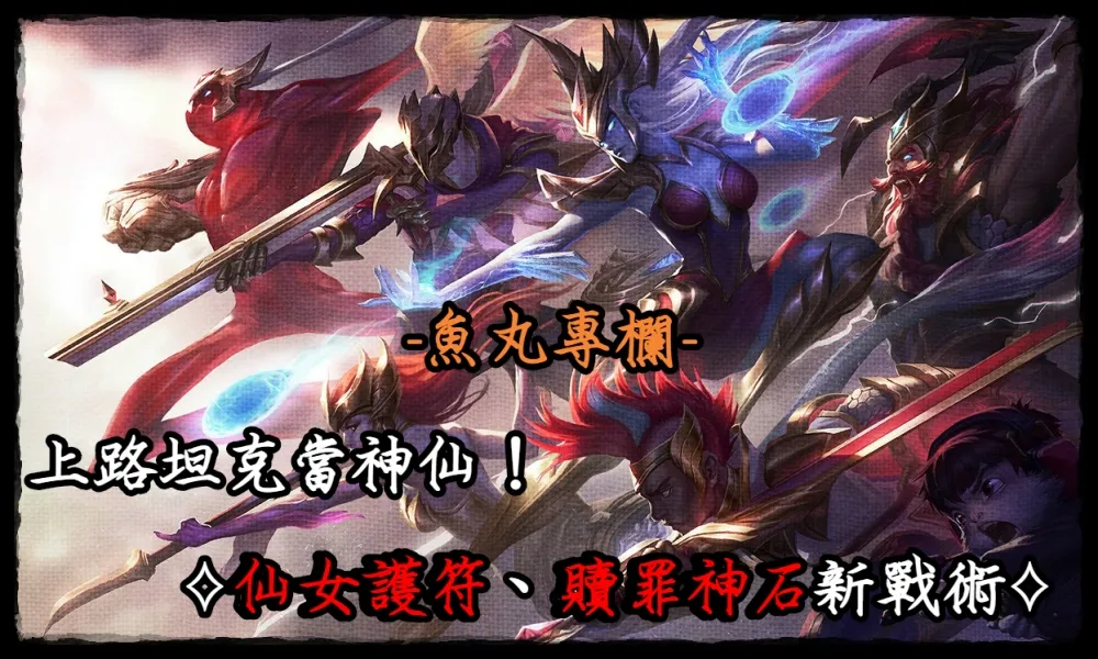 【魚丸專欄】上路坦克當神仙！　⟡仙女護符、贖罪神石新戰術⟡