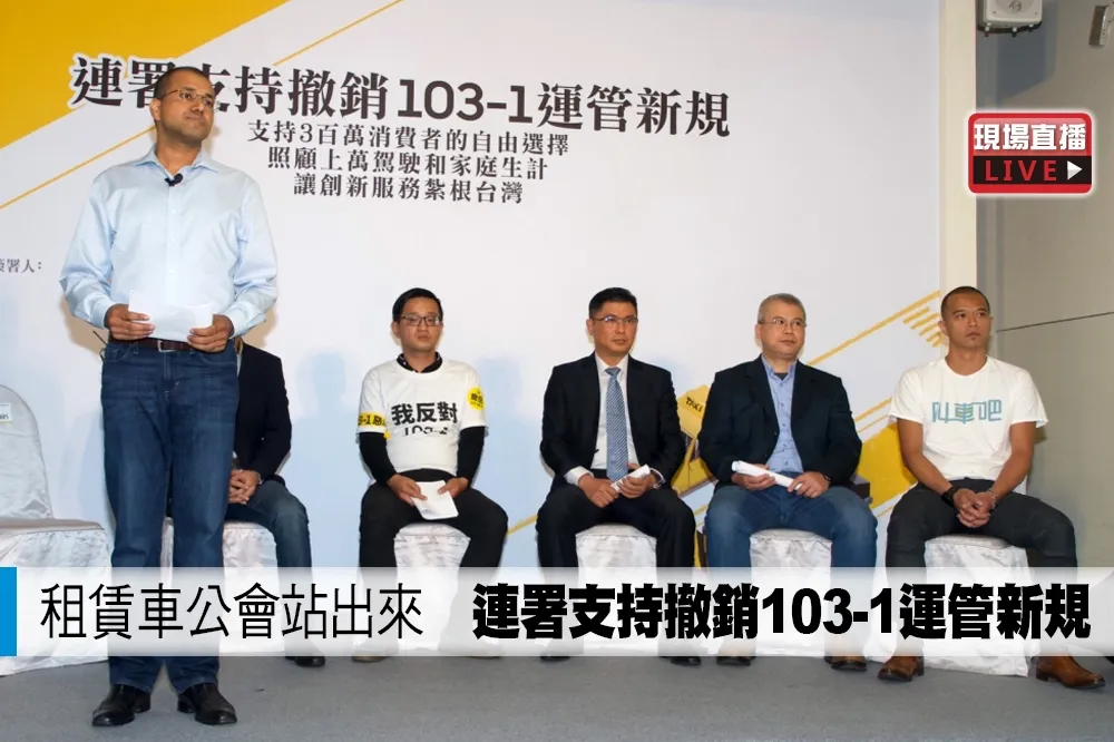 【直播】租賃車公會站出來　連署支持撤銷103-1運管新規