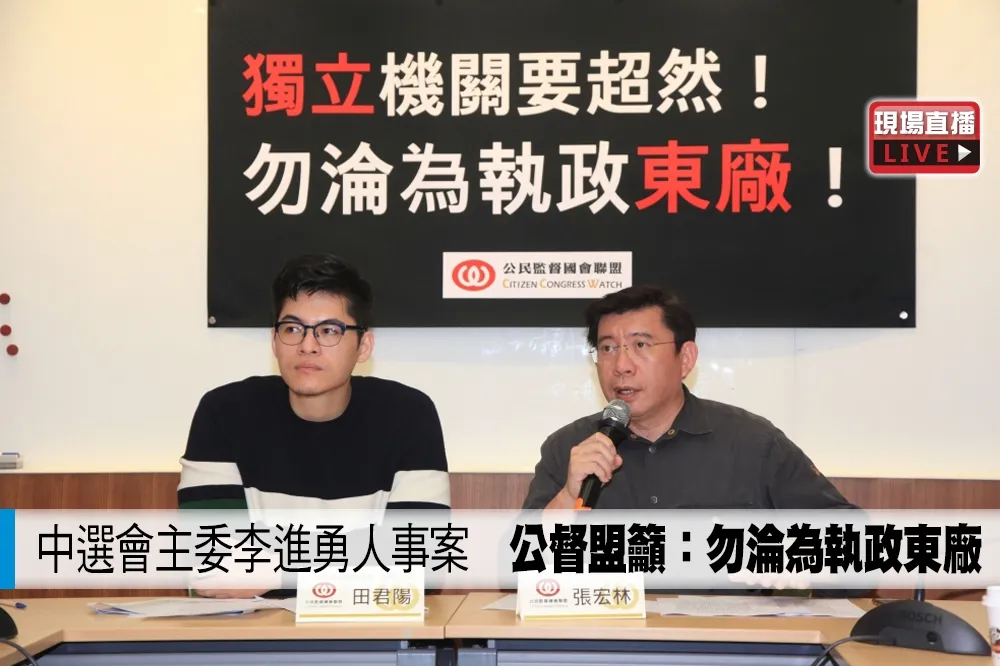 【直播】中選會主委李進勇人事案　公督盟籲：勿淪為執政東廠