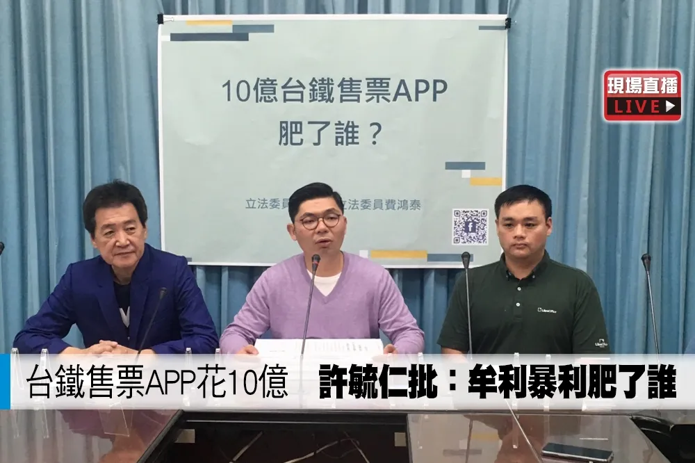 【直播】台鐵售票APP花10億　許毓仁批：牟利暴利肥了誰
