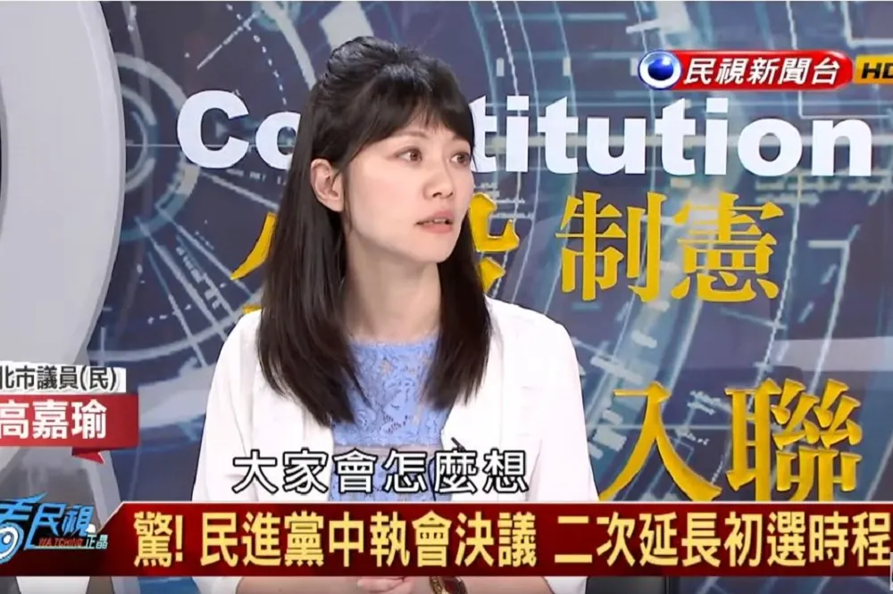 民進黨初選期程再延　高嘉瑜：沒有臉再批評國民黨「換柱」