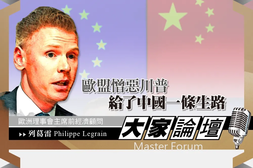 《大家論壇》一帶一路視角：歐盟憎惡川普　給了中國一條生路