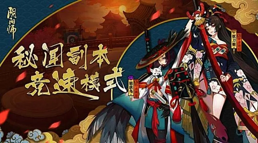【陰陽師】（陸服新聞）決速論賞之戰 《陰陽師》秘聞副本競速模式開跑