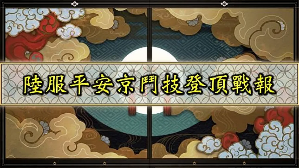 【陰陽師】鬥技套路百百種 8月12日陸服平安京鬥技登頂戰報！