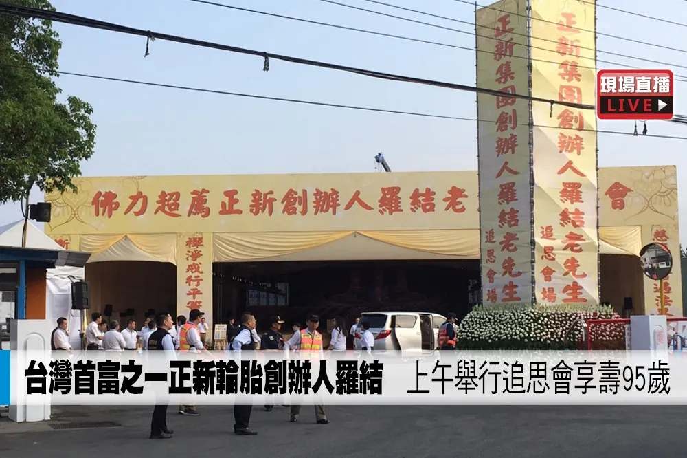 【直播】台灣首富之一正新輪胎創辦人羅結　上午舉行追思會享壽95歲